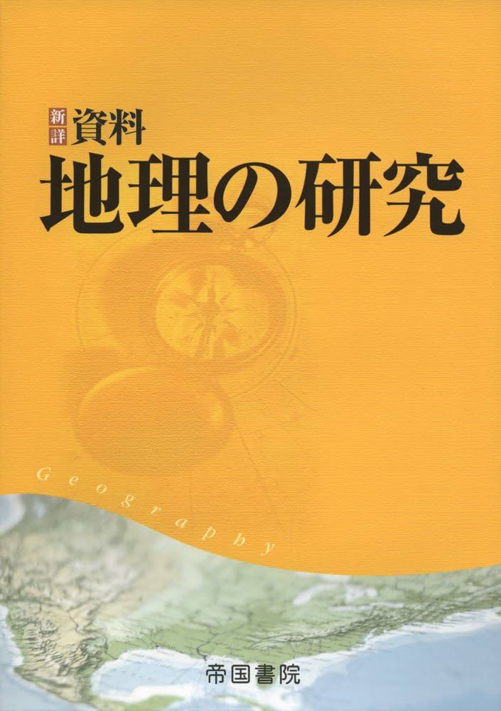 Amazon.co.jp: 新詳資料地理の研究 : 帝国書院編集部: 本